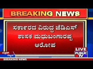 ಸರ್ಕಾರದ ವಿರುದ್ಧ ಜೆಡಿಎಸ್ ಶಾಸಕ ಮಧುಬಂಗಾರಪ್ಪ ಆರೋಪ