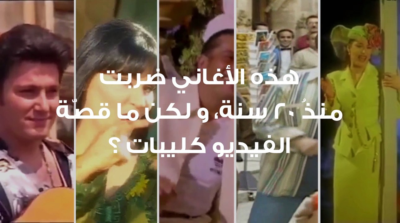 هل تصدّق بأن هذه الأغاني العربية مرّ عليها 20 سنة!!!! اجمل اغاني التسعينات