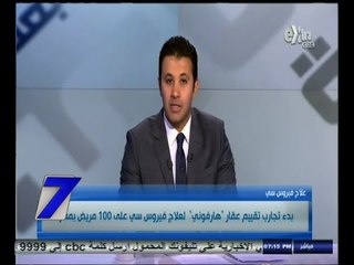 #السابعة | بدء تجارب تقييم عقار هارفوني لعلاج فيروس سي