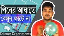 01. Science Experiments- Science Experiments with balloon । পিনের আঘাতে বেলুন ফাটে না  _Passion for Learn