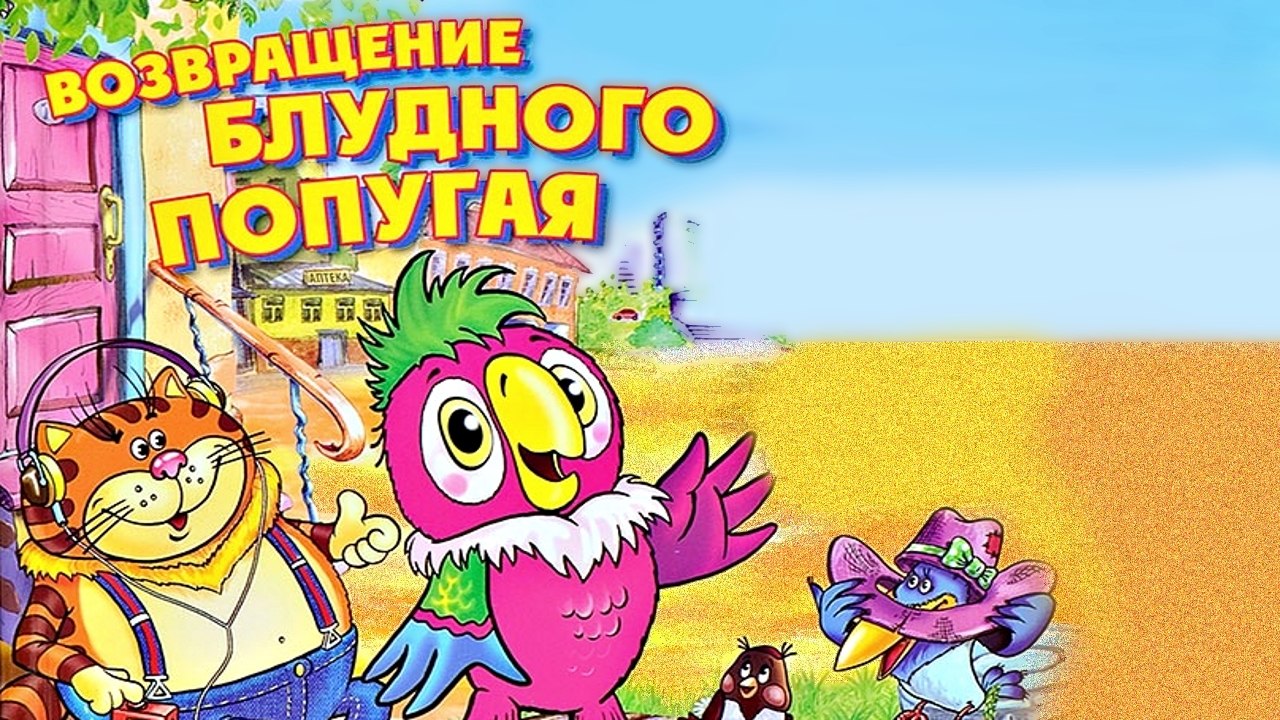 Возвращение блудного попугая. Эпизод 3 | Return...
