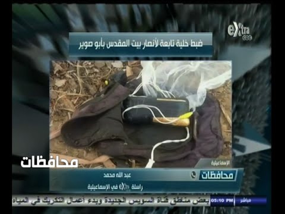 #أخبار‪_‬المحافظات | الاسماعيلية ..ضبط خلية ارهابية لأنصار بيت المقدس بأبو صوير
