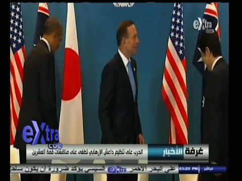 #غرفة_الأخبار | ‪الحرب على تنظيم داعش الإرهابي تطغي على مناقشات قمة العشرين‬