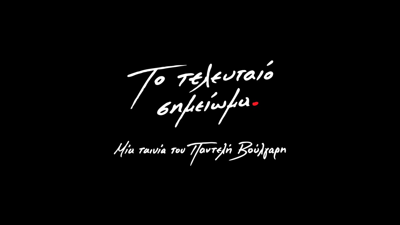 Το Τελευταίο Σημείωμα του Παντελή Βούλγαρη - Teaser Trailer