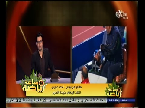 #ساعة‪_‬رياضة | أحمد عويس : شوقي غريب نفى معرفته بحقن كل من الشناوي وحازم إمام قبل مباراة السنغال