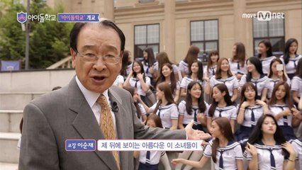[1회]아이돌학교를 소개합니다!(feat.이순재 교장선생님)