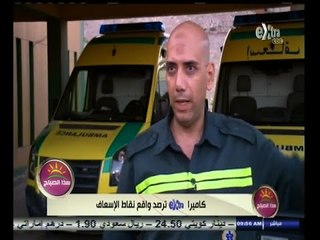 #هذا_الصباح | كاميرا أكسترا ترصد واقع نقاط الإسعاف