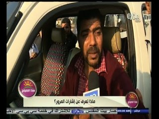 #هذا_الصباح | ماذا تعرف عن إشارات المرور ؟