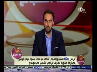 #هذا_الصباح | مقتل 2 وإصابة 16 إثر سقوط ميكروباص بترعة مجاورة لطريق سوهاج