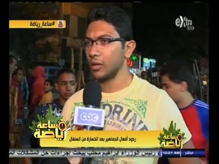 #ساعة‪_‬رياضة | شاهد ماذا قالت الجماهير المصرية لـ " ساعة رياضة "  عقب الخسارة من السينغال