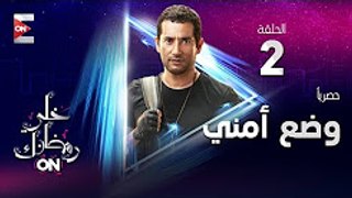مسلسل وضع أمني - 2 - عمرو سعد