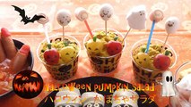 Halloween Recipe 簡単ハロウィン レシピ　かぼちゃサラダ、ミイラの天ぷらうどん、魔女の指ミネストローネ、流血のカップケーキ 今日は10月ということでハロウィンメニュ