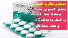 7 استخدامات غير متوقعة للأسبرين بخلاف تسكين الآلام
