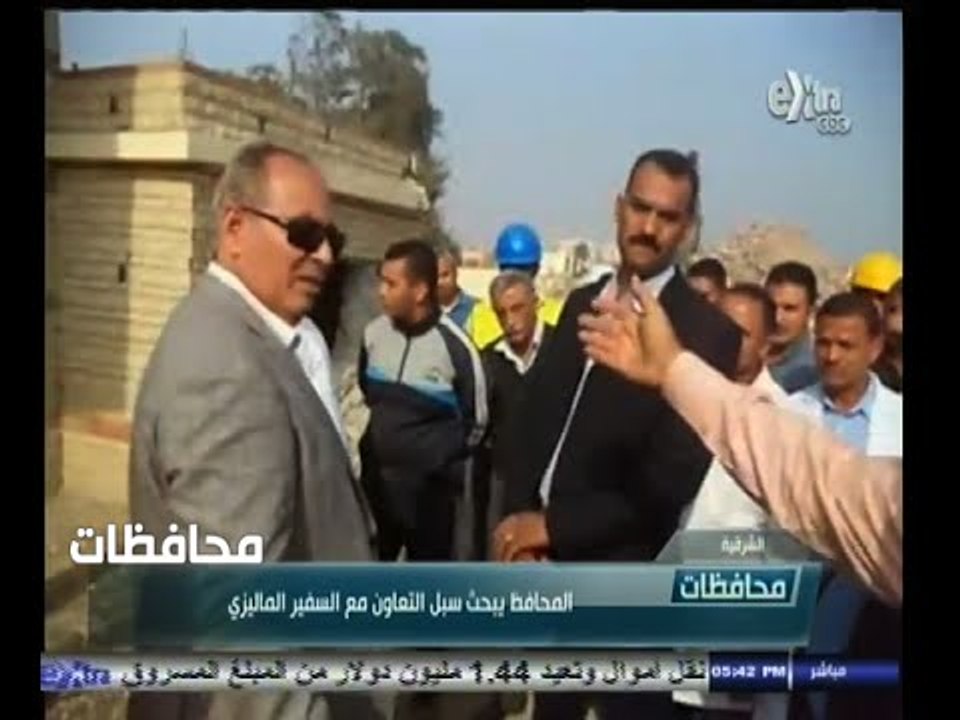 #أخبار‪_‬المحافظات | الشرقية .. المحافظ يبحث سبل التعوان مع السفير الماليزي