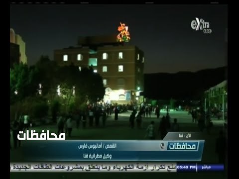 #أخبار‪_‬المحافظات | قنا .. الاحتفال بالليلة الختامية لـ مولد مارجرجس
