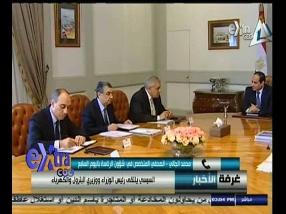 #غرفة_الأخبار | السيسي يلتقي رئيس الوزراء ووزيري البترول والكهرباء