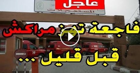 عــاجــل _ فاجعة تهز مراكش قبل قليل . وها شنو وقع