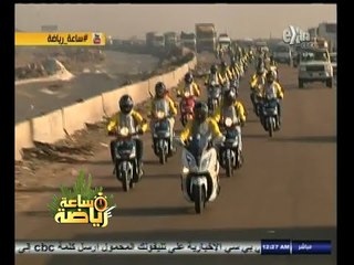 #ساعة‪_‬رياضة | رالي الدراجات بعنوان " تحدي عبور مصر "