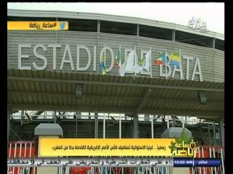 #ساعة‪_‬رياضة | رسميا .. غينيا الاستوائية تستضيف كأس الأمم الأفريقية القادمة بدلا من المغرب