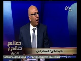 #صانع‪_‬القرار | مقترحات أخيرة إلى صانع القرار | الجزء الثاني