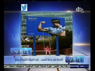 #مصر‪_‬العرب | شاهد .. الشرطة في خدمة الشعب .. على الطريقة الكورية الجنوبية