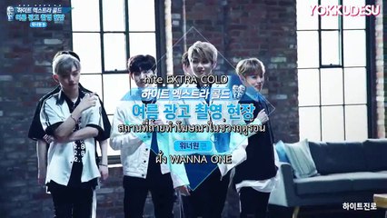 [ซับไทย] WANNA-ONE _ สัมภาษณ์หนุ่ม ๆ WANNA-ONE กับโฆษณาเบียร์ HITE