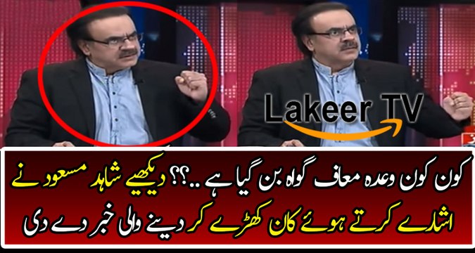 Dr Shahid Masood Reveled About Wada Maaf Gawah In PMLN