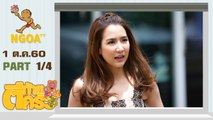 ตีท้ายครัว | จั๊กจั่น อคัมย์สิริ | 1 ต.ค. 60 | ตอนที่ 1/4