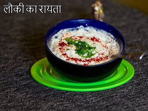 Lauki Ka Raita Recipe | लौकी का रायता | Dudhi Raita Recipe | घिया का रायता | Boldsky