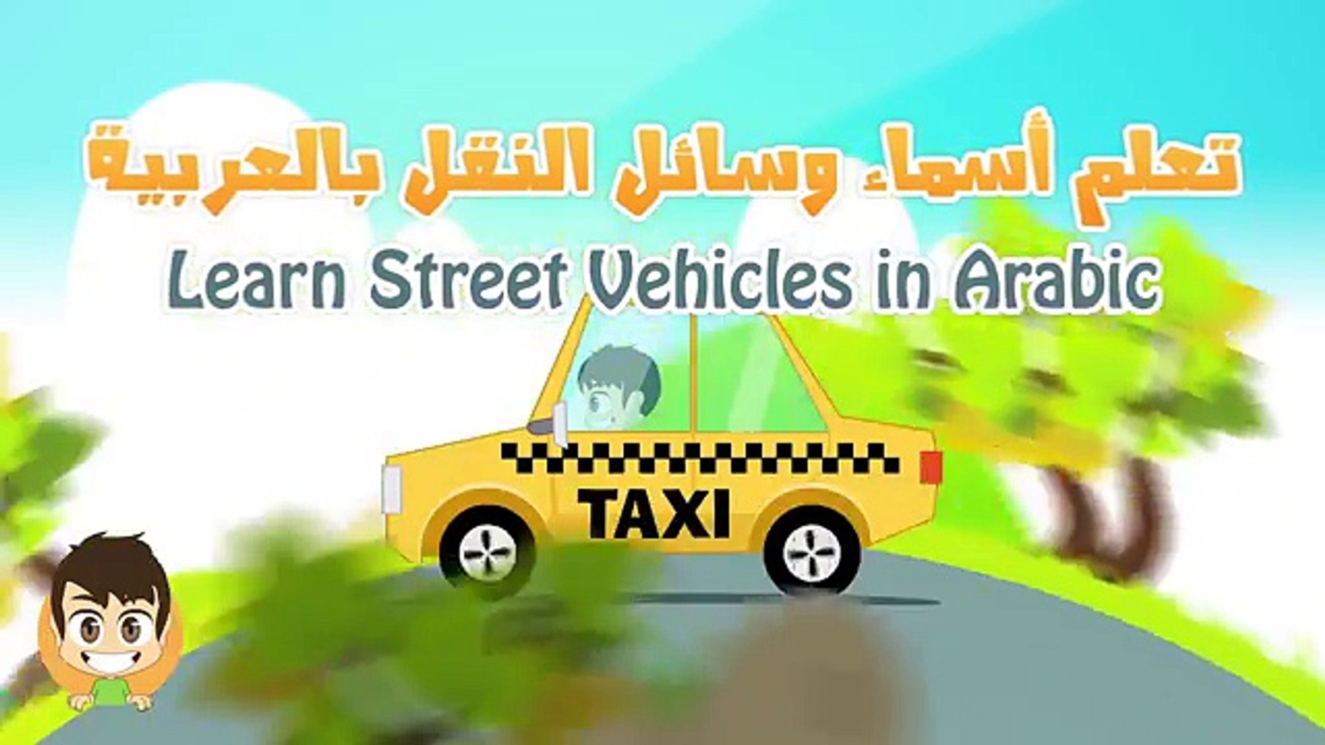⁣Learn Street Vehicles for Kids in Arabic - تعليم وسائل النقل باللغة العربية للاطفال