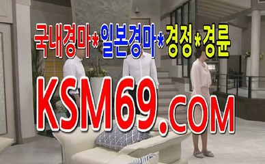 일본경마분석 마권구매방법/// K S M 6 9. C0M ///실시간경마