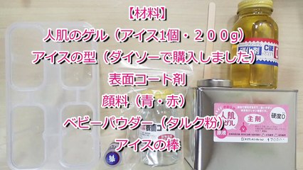 スクイーズ【作り方】アイスキャンディー 人肌のゲル-xLyLg9PF_i4
