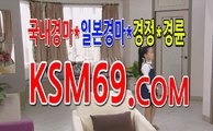 인터넷경마사이트 ///〔 K S M 6 9. C0M 〕/// 서울경마 마권구매방법