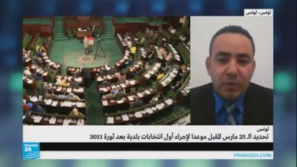 تحديد يوم 25 مارس المقبل موعدا للانتخبات البلدية في تونس