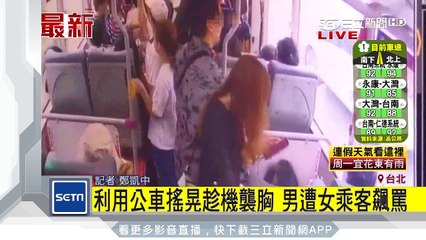 利用公車搖晃趁機襲胸　男遭女乘客飆罵│三立新聞台