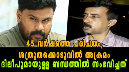 '45 വര്‍ഷത്തെ പരിചയം , ദിലീപിന് ശത്രുത തോന്നാനുള്ള കാരണം' | Oneindia Malayalam