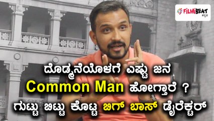 Bigg Boss Kannada 5 To Have Few Common Man | Filmibeat Kannada