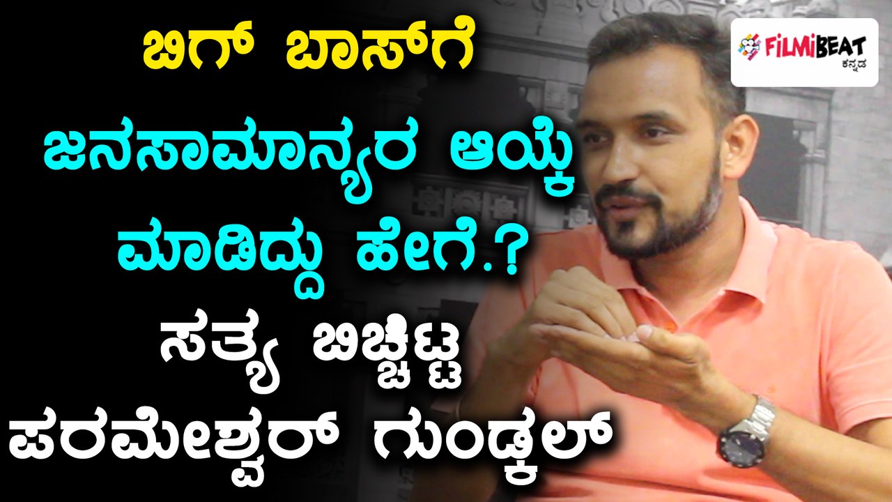Parameshwar Gundkal Reveals The Process Of Selecting 'Common Man' Contestants | Filmibeat Kannada