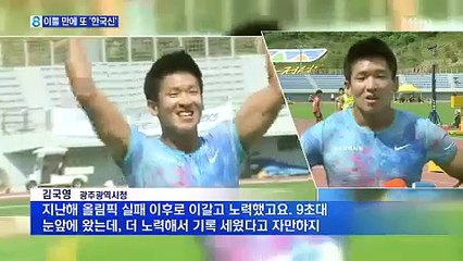 이틀 만에 또 한국신기록…김국영 9초대 진입한다