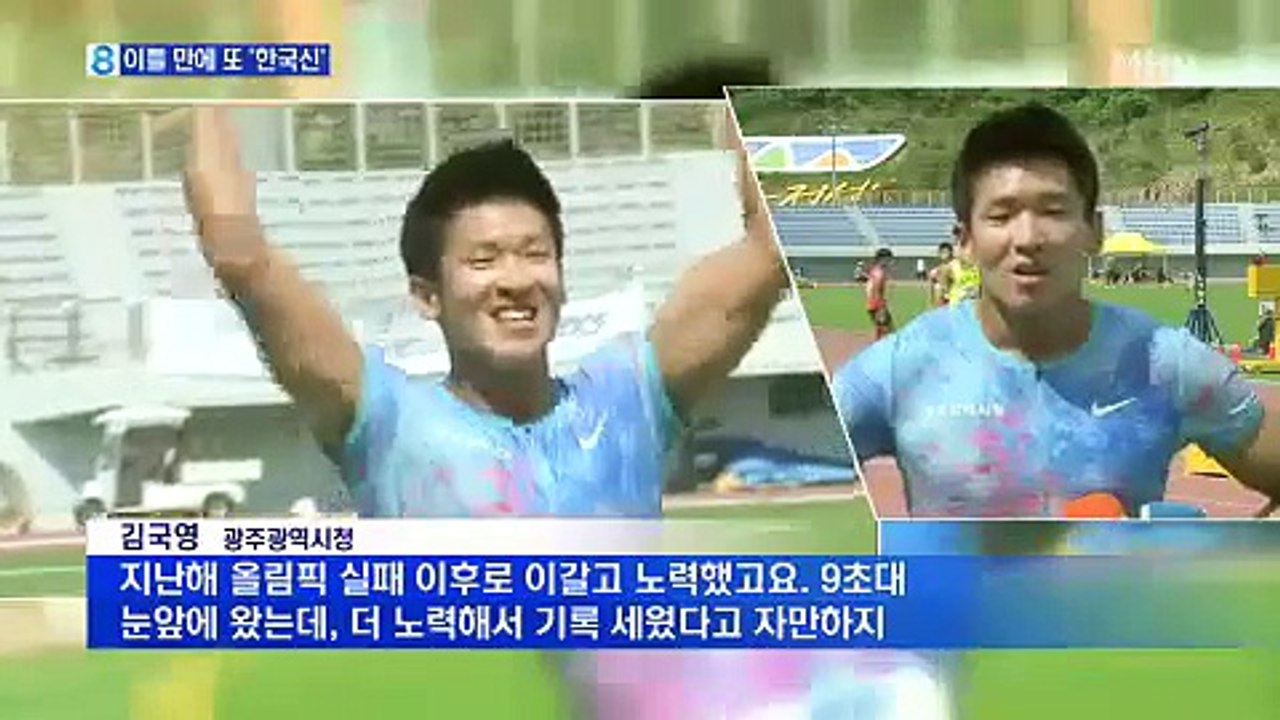 이틀 만에 또 한국신기록…김국영 9초대 진입한다