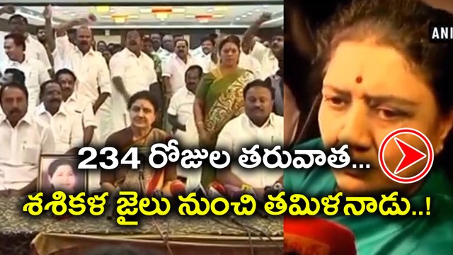 Sasikala Get Parole After 234 Days శశికళ జైలు నుంచి తమిళనాడు.. | Oneindia Telugu