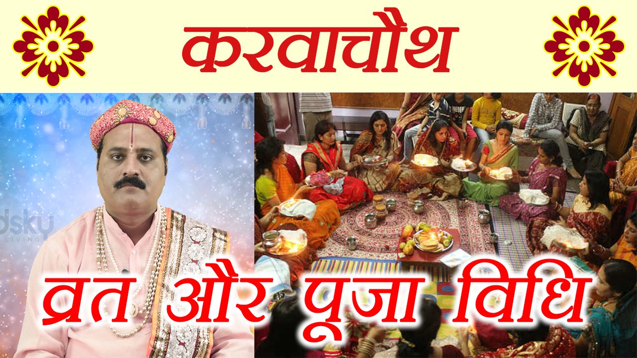 Karva Chauth Vrat and Puja Vidhi | करवा चौथ व्र...