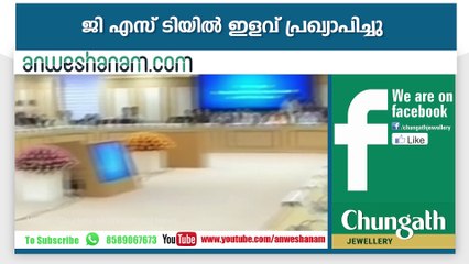 ജി എസ് ടിയില്‍ ഇളവ് പ്രഖ്യാപിച്ചു