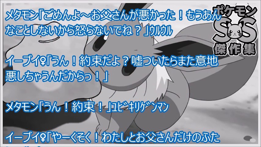 ポケモンss傑作集 イーブイ あああん メタモンお父さんやめてえええええ Video Dailymotion