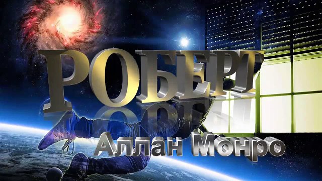 Роберт Монро - Гора потерянных душ