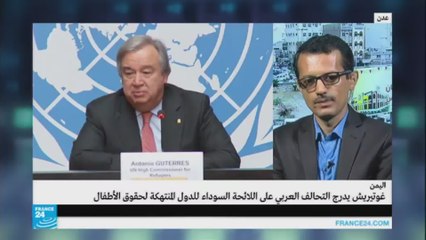 التحالف العربي في اليمن على اللائحة السوداء