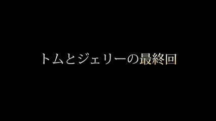 トムとジェリーの最終回 Video Dailymotion