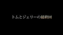 トムとジェリーの最終回