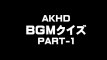 AKHD5・BGMクイズ１