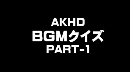 AKHD5・BGMクイズ１